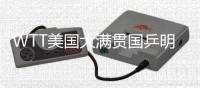 WTT美国大满贯国乒明日赛程	：王曼昱vs卡尔伯格，林诗栋vs泊雷特