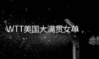 WTT美国大满贯女单，孙颖莎晋级16强