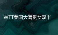 WTT美国大满贯女双半决赛
：王艺迪/蒯曼战胜郑怡静/李昱谆