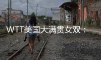 WTT美国大满贯女双：温特/万远晋级16强，下轮对阵王艺迪/蒯曼