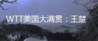 WTT美国大满贯：王楚钦/梁靖崑不敌法国组合 无缘男双决赛