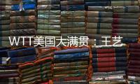 WTT美国大满贯
：王艺迪3