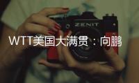 WTT美国大满贯：向鹏3