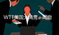 WTT美国大满贯：周启豪0
