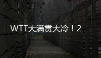 WTT大满贯大冷
！2