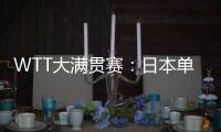 WTT大满贯赛：日本单打11胜3负！伊藤美诚大逆转，张本兄妹晋级