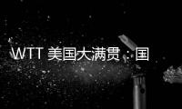 WTT 美国大满贯：国乒男线四人“一轮游”，赛场环境引多方吐槽