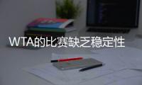 WTA的比赛缺乏稳定性？斯瓦泰克：我不这么认为