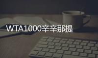WTA1000辛辛那提站名单：萨巴伦卡领衔�，郑钦文�、斯瓦泰克出战