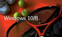Windows 10用户注意	！微软确认Microsoft 365停止支持日期