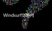 Windsurf交易内幕疯传：24亿美元被瓜分，背刺数百员工？