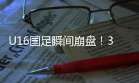 U16国足瞬间崩盘
！3分钟丢2球
，媒体人不满：日本教练不练体能吗