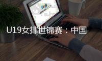 U19女排世锦赛：中国3