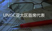 UNGC亚太区首席代表刘萌：ESG管理需内部化，警惕变成公关手段