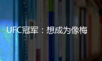 UFC冠军
：想成为像梅西那样的人，他就是世上最优秀的人