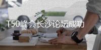 T50峰会长沙论坛成功举办，中联重科领先实力持续引领行业发展