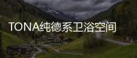 TONA纯德系卫浴空间：奶白“浴”如初
，戴安娜新色登场