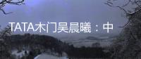 TATA木门吴晨曦：中国家居卖场未来发展之路