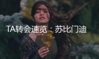 TA转会速览：苏比门迪能为阿森纳中场提供急需的抗压迫能力