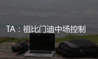 TA：祖比门迪中场控制力强受伤少人又聪明
，正在攻读体育科学学位