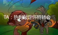TA
：热刺敲定怀特转会�，球员即将前往接受体检