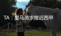 TA
：皇马请求推迟西甲首轮比赛
，确保世俱杯后球员可以充分休息