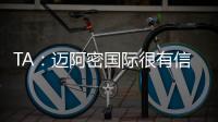 TA：迈阿密国际很有信心留住梅西，吉达国民在追逐他