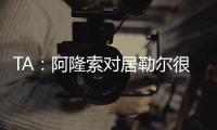 TA：阿隆索对居勒尔很满意	，马斯坦托诺加盟不会挤占他的上场时间