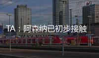 TA�：阿森纳已初步接触罗德里戈 A费仍是皇马的首选目标