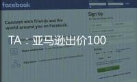 TA：亚马逊出价1000万镑拍球队纪录片，因阿莫林拒绝曼联决定放弃