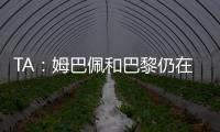 TA：姆巴佩和巴黎仍在就欠薪进行谈判官司，但可能会私下和解