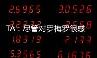 TA：尽管对罗梅罗很感兴趣�，马竞尚未就签下他与热刺进行接触