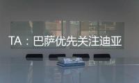 TA：巴萨优先关注迪亚斯而非拉师傅
，并计划让特尔施特根离队