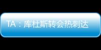 TA：库杜斯转会热刺达协议，转会费5500万镑周四体检