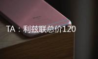 TA

：利兹联总价1200万镑报价朗斯塔夫，纽卡尚未回复