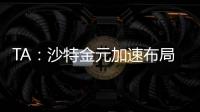 TA：沙特金元加速布局全球足坛，2034世界杯主办再遭质疑