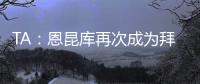 TA：恩昆库再次成为拜仁的目标�，切尔西坚持要求永久出售球员
