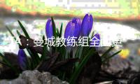 TA：曼城教练组全面更新，彰显求变意愿，为新赛季注入新活力