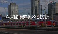 TA探秘埃弗顿8亿镑新球场：希尔迪金森，码头之上的未来堡垒