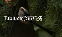 Tubluce涂布斯携手意大利设计师

，共同为品质人居赋能
