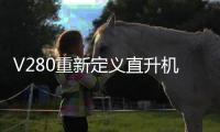 V280重新定义直升机
	？丨军事
