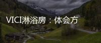VICI淋浴房�：体会方寸之间，穿越时光赏鉴