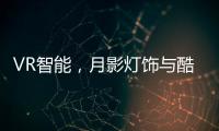 VR智能	，月影灯饰与酷家乐达成深度合作