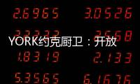 YORK约克厨卫：开放式厨房，让烹饪成为家人交流的一种方式