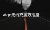 aigo无线充魔方插座	：上班者的福音 商务出行的神器