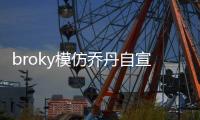 broky模仿乔丹自宣回归FaZe首发阵容：I'm back