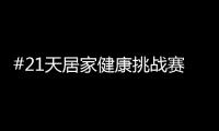 #21天居家健康挑战赛
，兔宝宝再次破壁探索跨界新玩法