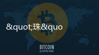 "珠"梦绿茵丨燃！这些小将绿茵炫技