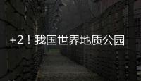 +2
！我国世界地质公园增至49处