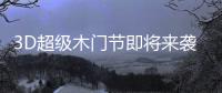 3D超级木门节即将来袭�，气氛搞起来!